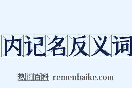内记名反义词是什么意思的图片